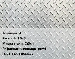 Лист рифленый 4 1.5х3 Сталь: Ст3сп чечевица, ромб ГОСТ: ГОСТ 8568-77